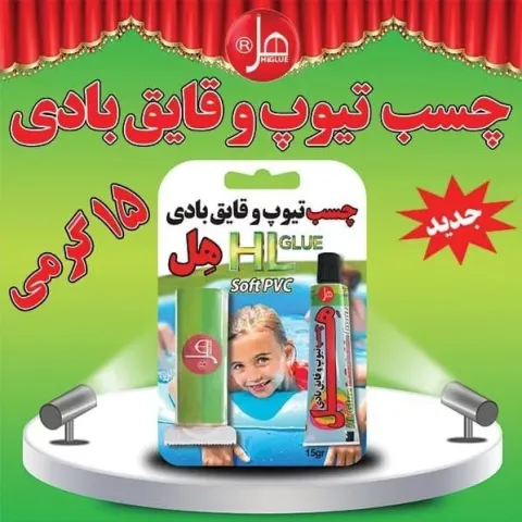 چسب تیوپ و قایق بادی 15gr هل 